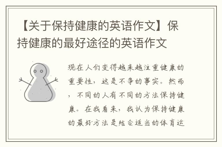 【關于保持健康的英語作文】保持健康的最好途徑的英語作文